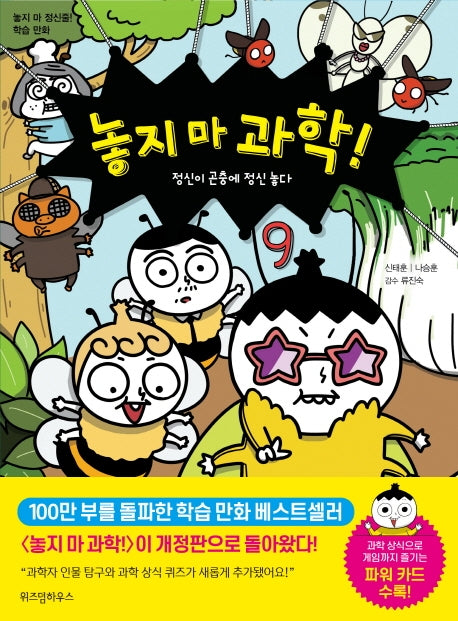 놓지 마 과학! 9: 정신이 곤충에 정신 놓다(2판)