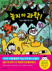 놓지 마 과학! 10: 정신이 동물에 정신 놓다(2판)