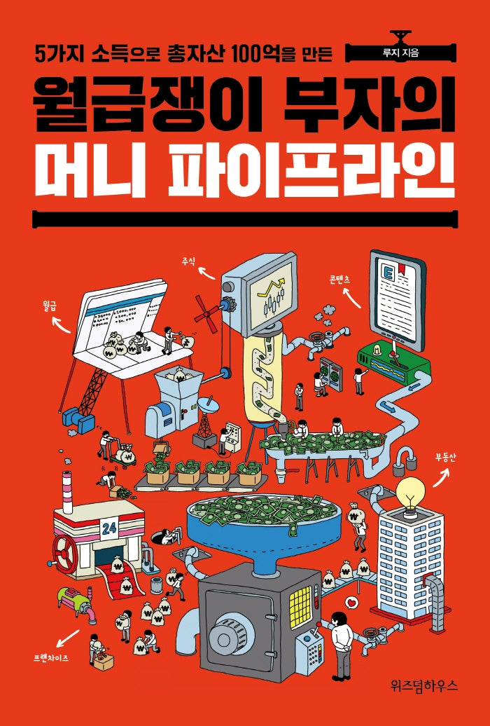 월급쟁이 부자의 머니 파이프라인(5가지 소득으로 총자산 100억을 만든)