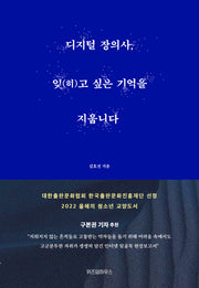 디지털 장의사, 잊(히)고 싶은 기억을 지웁니다