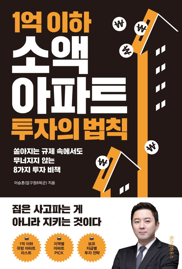 1억 이하 소액 아파트 투자의 법칙