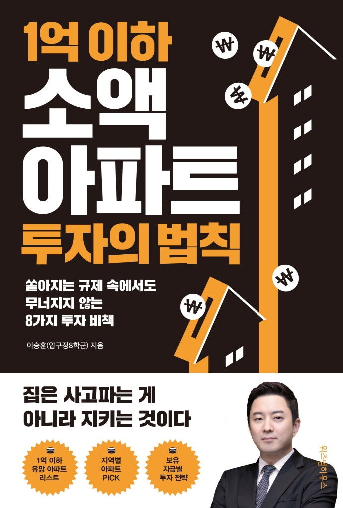 1억 이하 소액 아파트 투자의 법칙