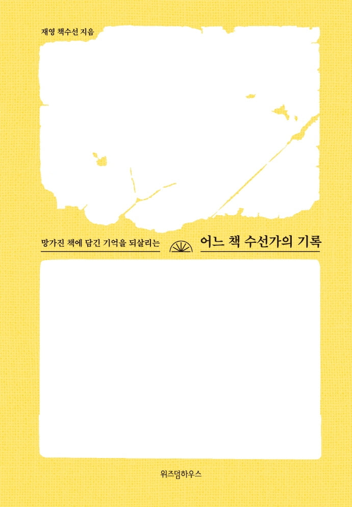 어느 책 수선가의 기록(양장본 Hardcover)