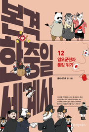 본격 한중일 세계사 12: 임오군란과 통킹 위기