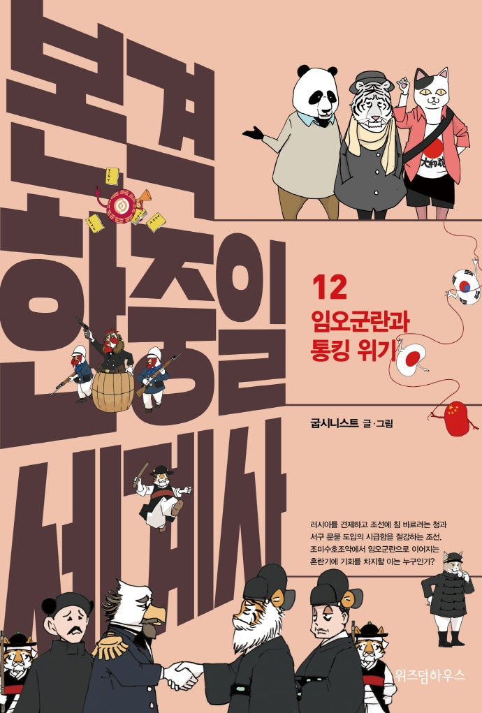 본격 한중일 세계사 12: 임오군란과 통킹 위기