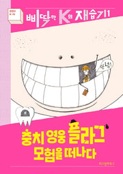 충치 영웅 플라그 모험을 떠나다(삐딱한 K의 재습기 1)(양장본 Hardcover)