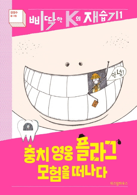 충치 영웅 플라그 모험을 떠나다(삐딱한 K의 재습기 1)(양장본 Hardcover)