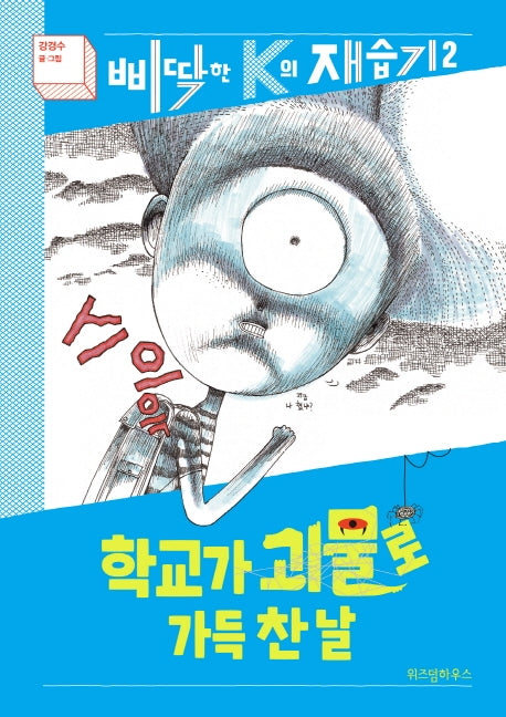 학교가 괴물로 가득 찬 날(삐딱한 K의 재습기 2)(양장본 Hardcover)