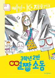 3학년 2반 얼짱 소동(삐딱한 K의 재습기 3)(양장본 Hardcover)