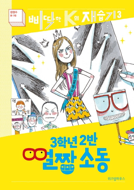 3학년 2반 얼짱 소동(삐딱한 K의 재습기 3)(양장본 Hardcover)