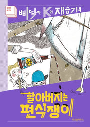 할아버지는 편식쟁이(삐딱한 K의 재습기 4)(양장본 HardCover)