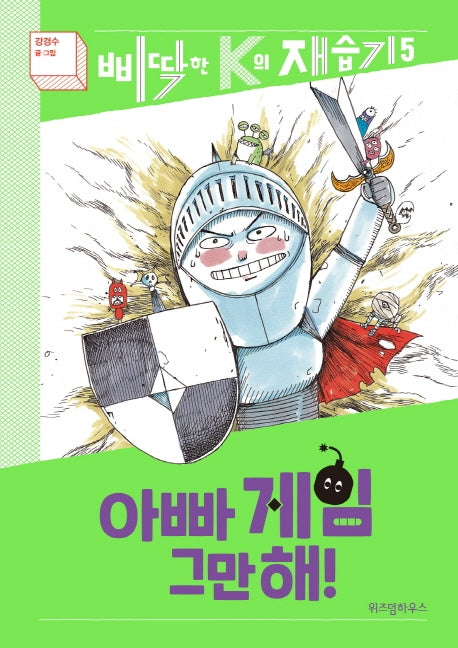 아빠 게임 그만해!(삐딱한 K의 재습기 5)(양장본 Hardcover)