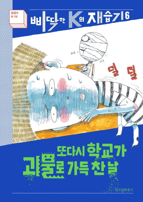 또다시 학교가 괴물로 가득 찬 날(삐딱한 K의 재습기 6)(양장본 Hardcover)