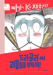 드라큘라 씨 괴물들을 부탁해!(삐딱한 K의 재습기 7)(양장본 Hardcover)
