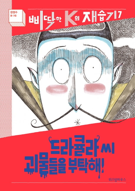 드라큘라 씨 괴물들을 부탁해!(삐딱한 K의 재습기 7)(양장본 Hardcover)