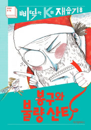 봉구와 불량 산타(삐딱한 K의 재습기 8)(양장본 HardCover)