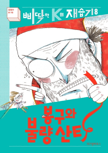 봉구와 불량 산타(삐딱한 K의 재습기 8)(양장본 HardCover)
