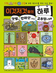 이것저것들의 하루 3: 갯벌, 한라산 그리고 고추장의 하루(양장본 Hardcover)
