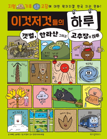 이것저것들의 하루 3: 갯벌, 한라산 그리고 고추장의 하루(양장본 Hardcover)