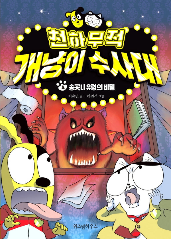 천하무적 개냥이 수사대 4(양장본 Hardcover)
