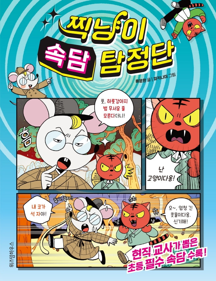 찍냥이 속담 탐정단(양장본 Hardcover)