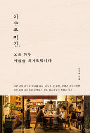 이수부 키친, 오늘 하루 마음을 내어드립니다