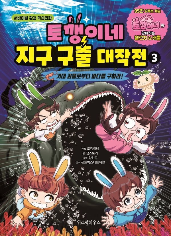 토깽이네 지구 구출 대작전 3: 거대 괴물로부터 바다를 구하라!(양장본 Hardcover)