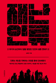 재난 인류