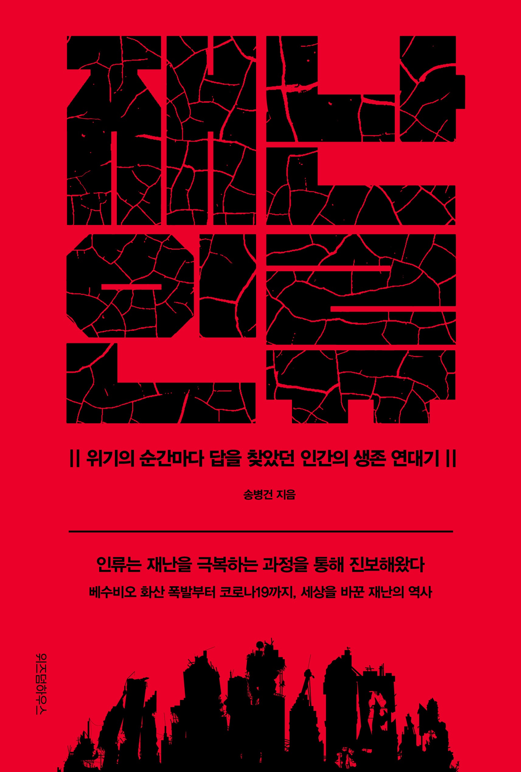 재난 인류