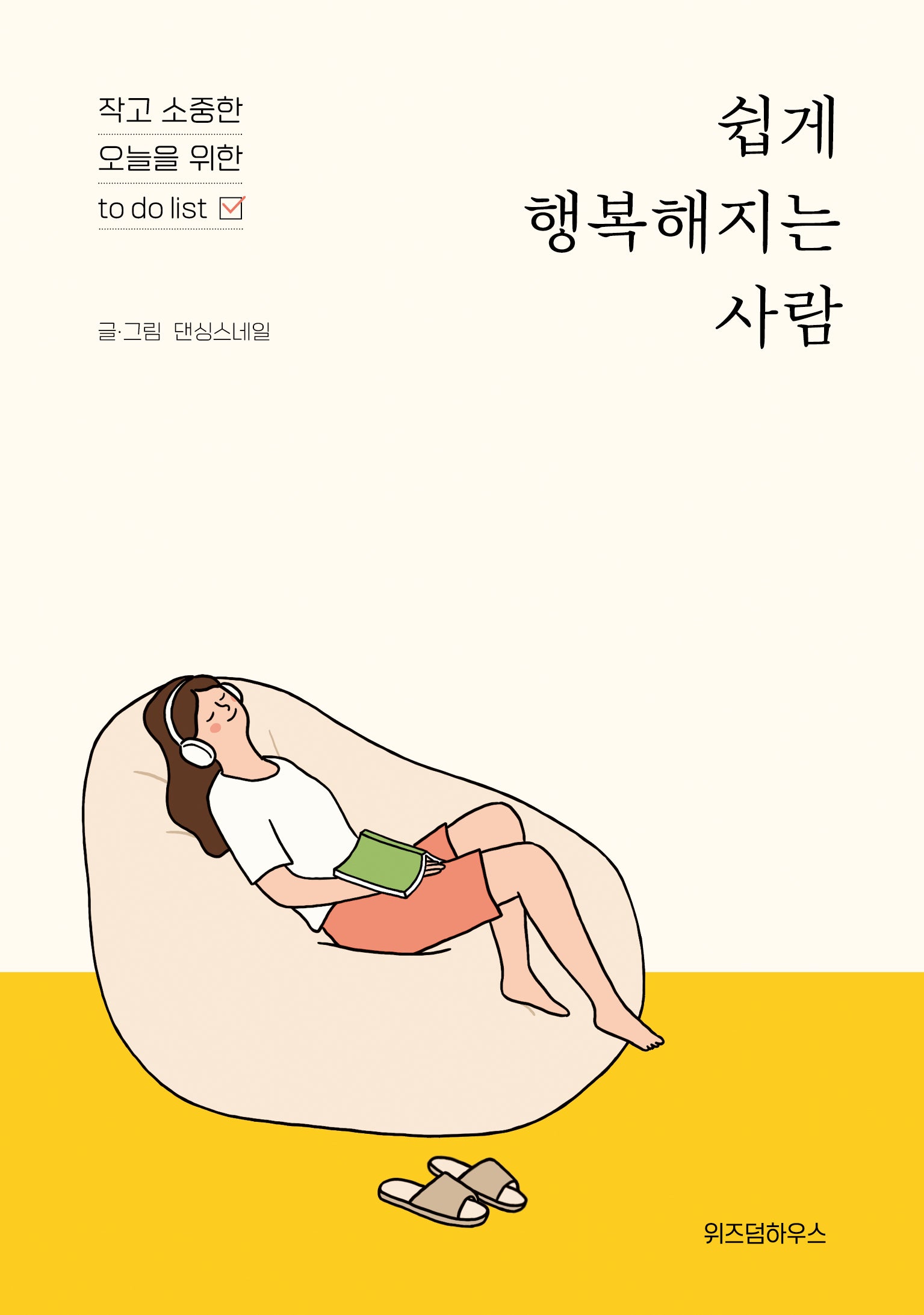 쉽게 행복해지는 사람