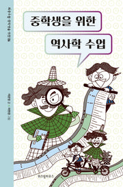 중학생을 위한 역사학 수업(좌충우돌 중학생을 위한 6)