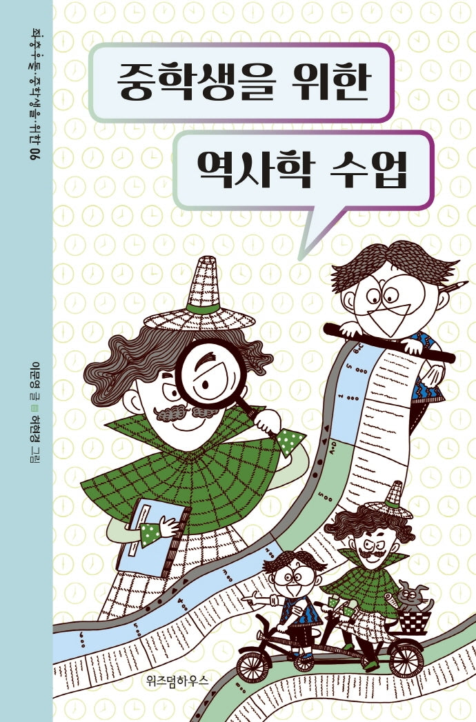 중학생을 위한 역사학 수업(좌충우돌 중학생을 위한 6)