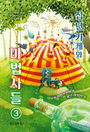 십 년 가게와 마법사들 3: 날씨 마법사 비비와 봉인 마법사 포(양장본 Hardcover)