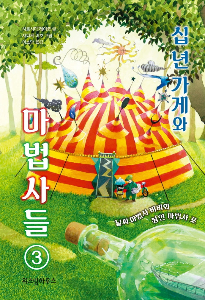 십 년 가게와 마법사들 3: 날씨 마법사 비비와 봉인 마법사 포(양장본 Hardcover)