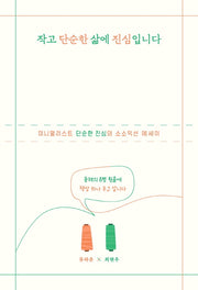 작고 단순한 삶에 진심입니다