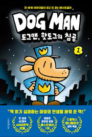 도그맨 1: 도그맨, 핫도그의 침공(양장본 Hardcover)