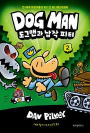 도그맨 2: 도그맨과 납작 피티(양장본 Hardcover)
