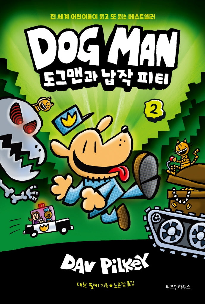 도그맨 2: 도그맨과 납작 피티(양장본 Hardcover)