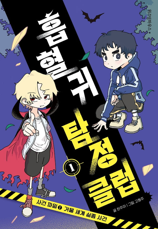 흡혈귀 탐정 클럽 1: 사건 파일(1) 거울 세계 실종 사건(양장본 Hardcover)