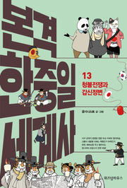 본격 한중일 세계사 13: 청불전쟁과 갑신정변