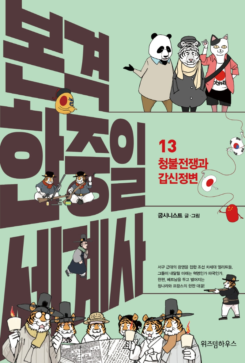 본격 한중일 세계사 13: 청불전쟁과 갑신정변