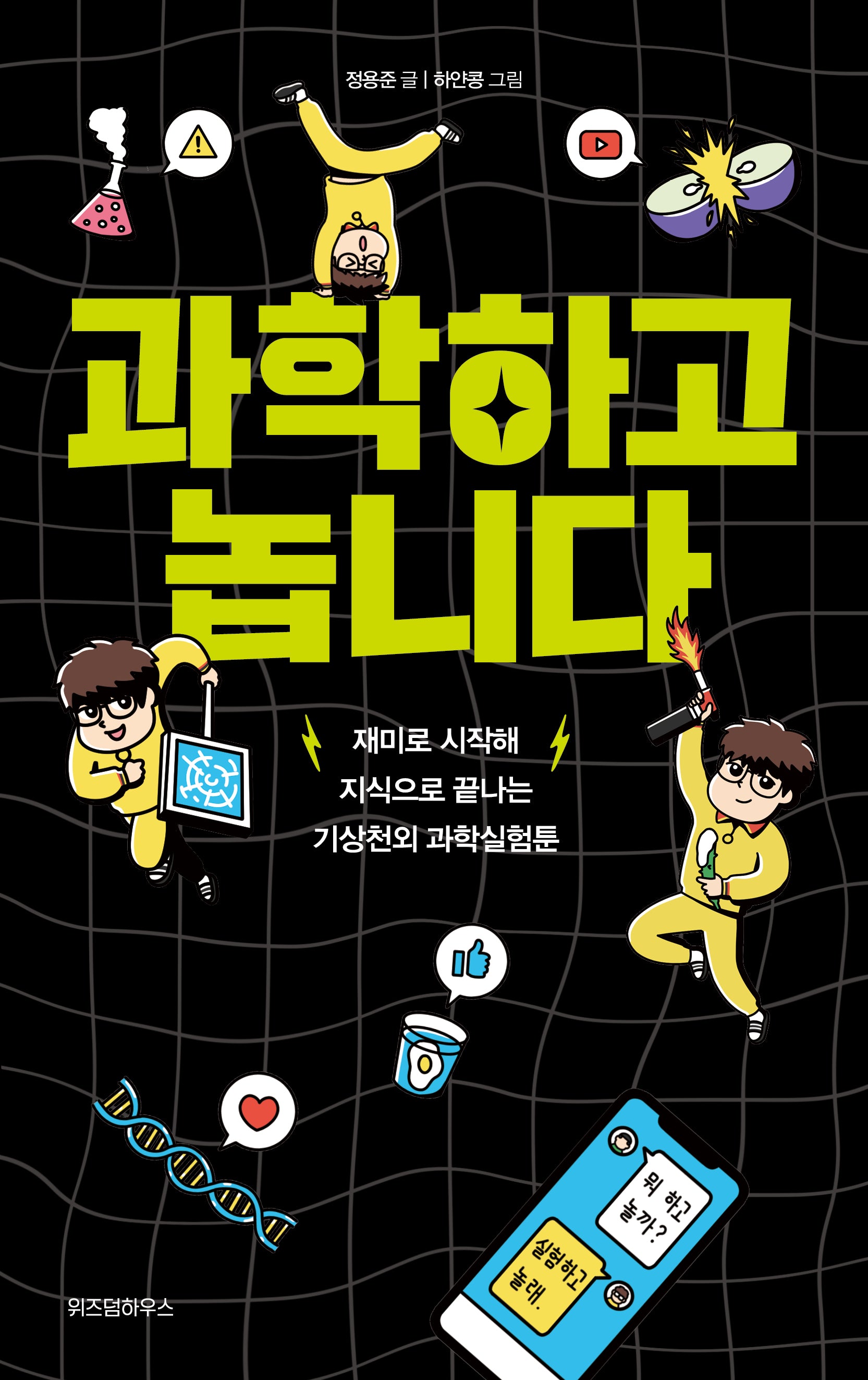 과학하고 놉니다