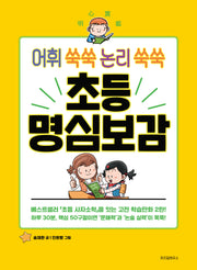 어휘 쑥쑥 논리 쑥쑥 초등 명심보감(초등학생을 위한 고전 학습만화)