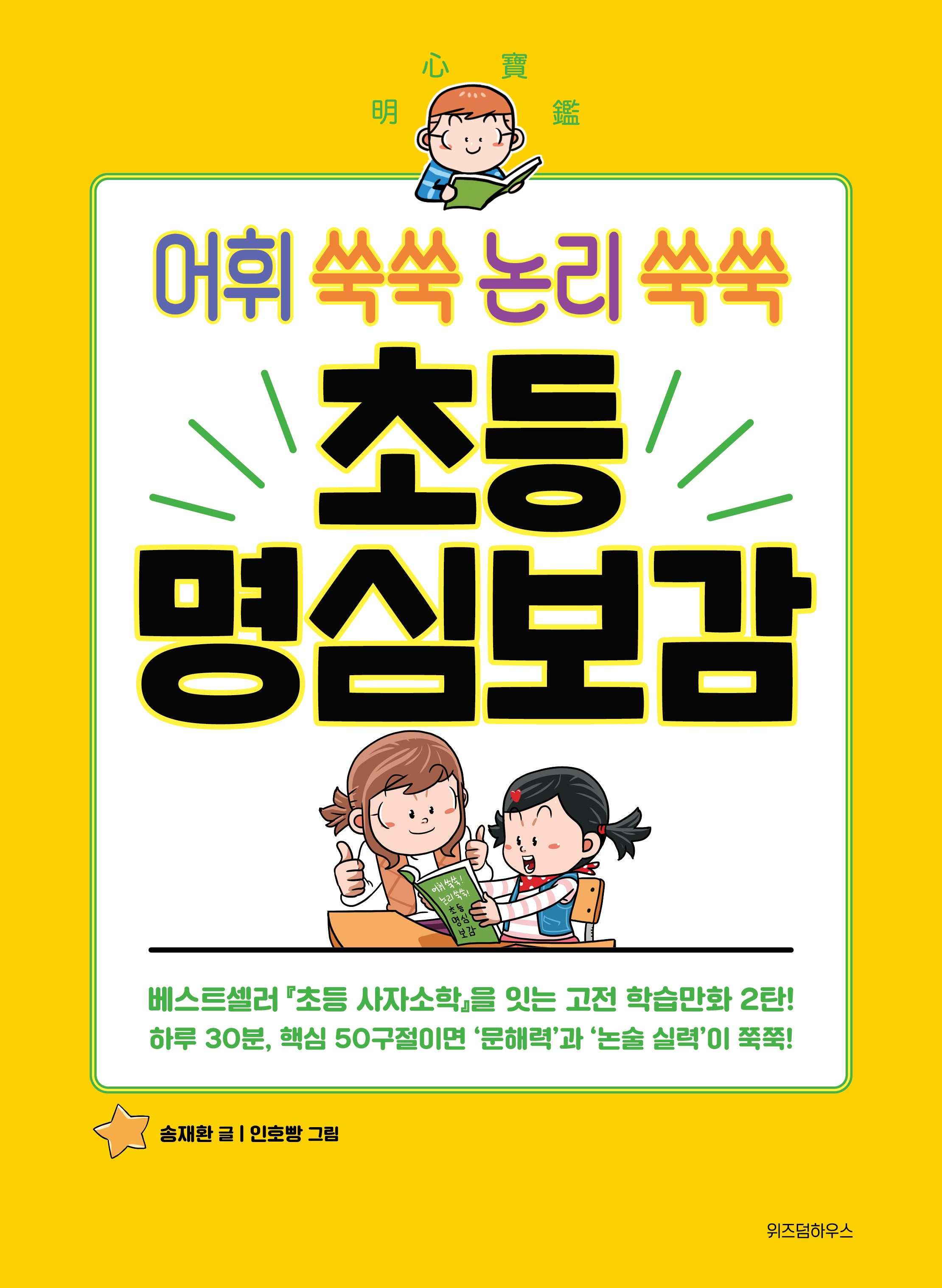 어휘 쑥쑥 논리 쑥쑥 초등 명심보감(초등학생을 위한 고전 학습만화)