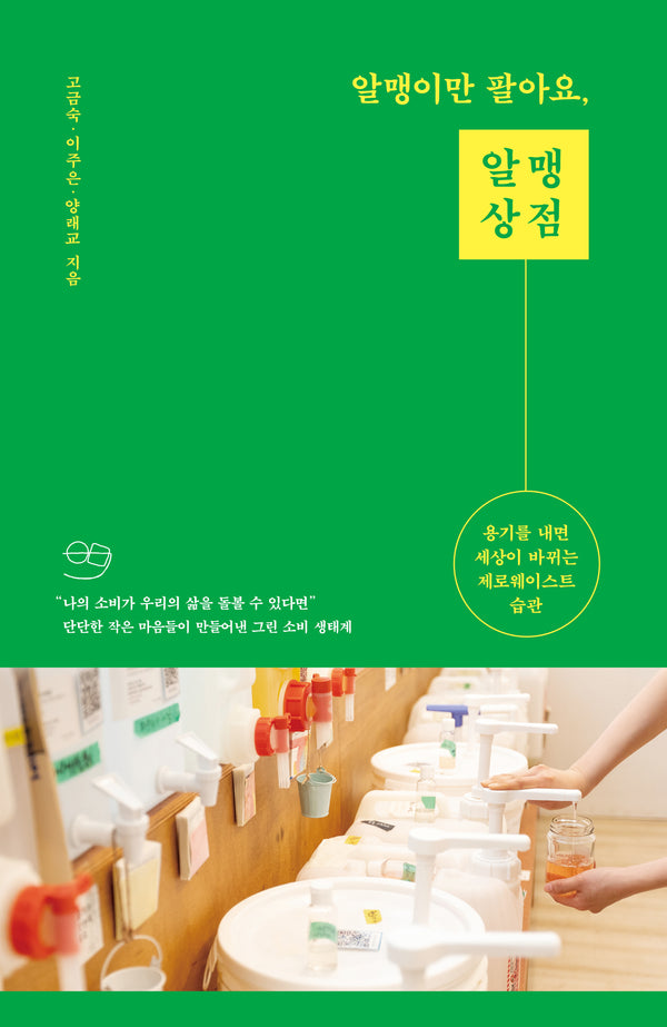 알맹이만 팔아요, 알맹상점