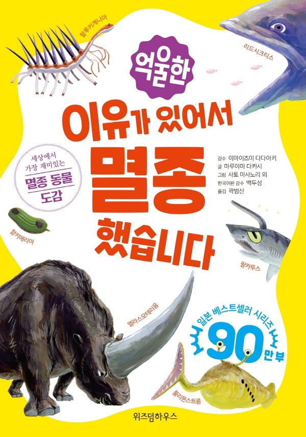 억울한 이유가 있어서 멸종했습니다(이유가 있어서 멸종했습니다)