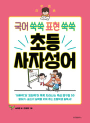 국어 쑥쑥 표현 쑥쑥 초등 사자성어(초등학생을 위한 고전 학습만화)