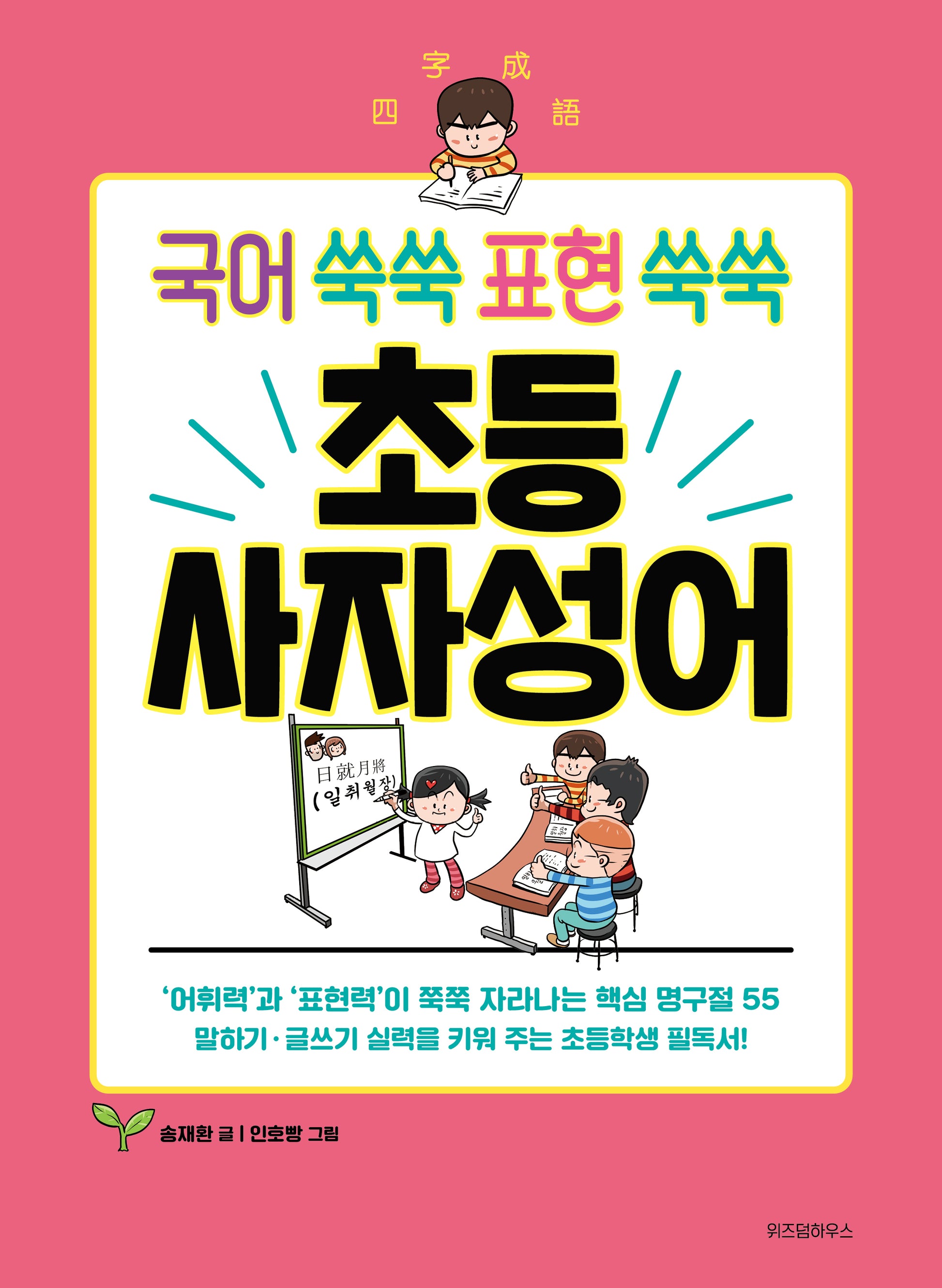 국어 쑥쑥 표현 쑥쑥 초등 사자성어(초등학생을 위한 고전 학습만화)