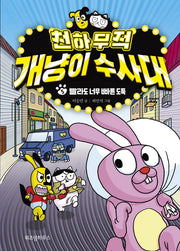 천하무적 개냥이 수사대 5(양장본 Hardcover)