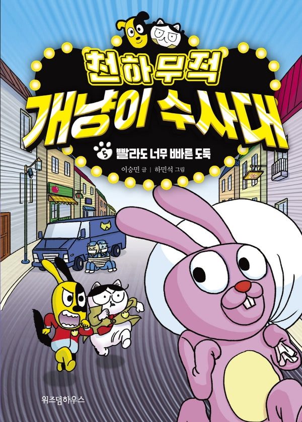 천하무적 개냥이 수사대 5(양장본 Hardcover)